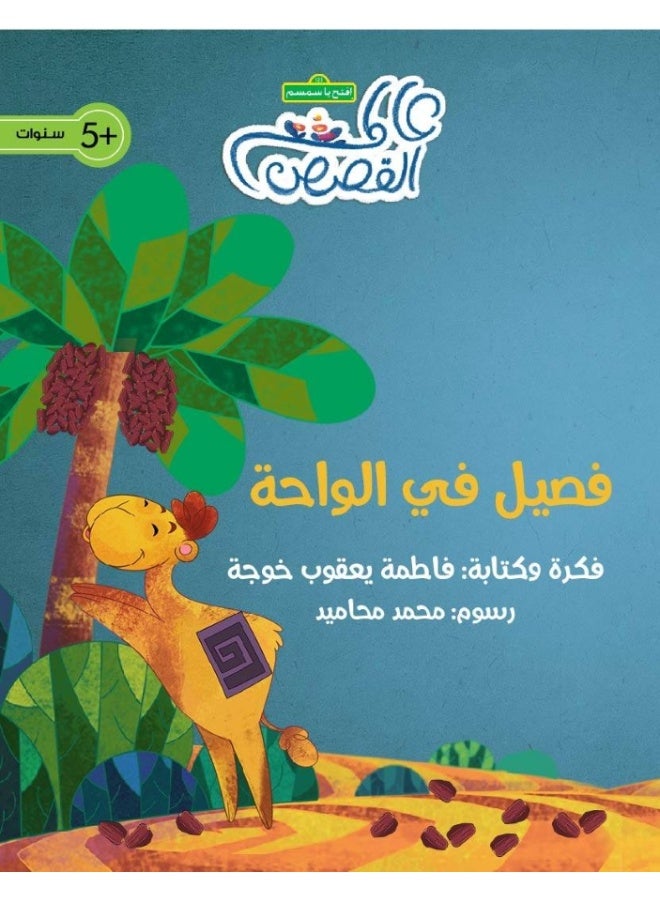 فصيل في الواحة