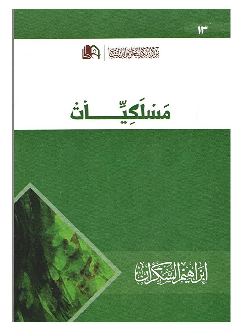 كتاب مسلكيات – إبراهيم السكران