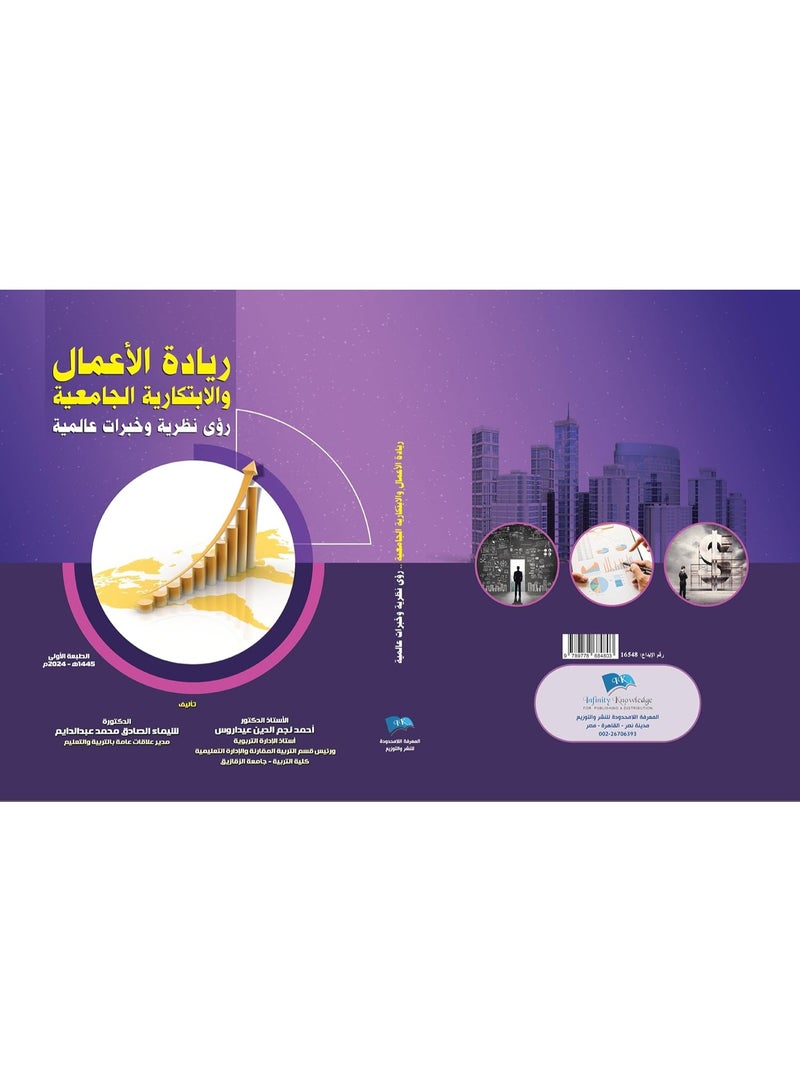 ريادة الاعمال والابتكارية الجامعية: رؤي نظرية وخبرات عالمية