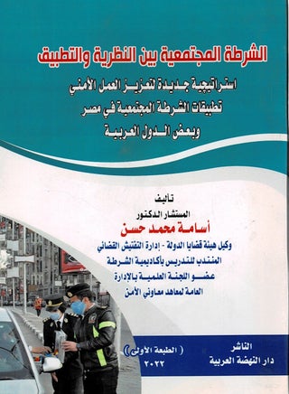 الشرطة المجتمعية بين النظرية والتطبيق - استراتيجية جديدة لتعزيز العمل الأمني تطبيقات الشرطة المجتمعية في مصر وبعض الدول العربية