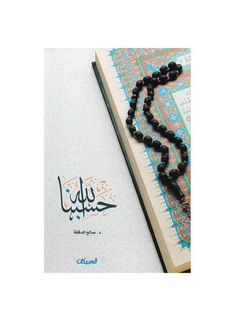 حسبنا الله - نسخة أصلية - Image 1