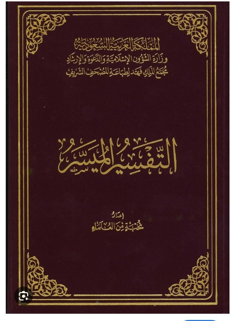 التفسير الميسر طبعة مجمع الملك فهد مقاس 20*28 سم