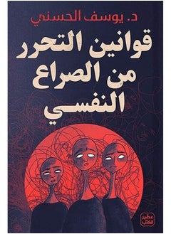 المكتبة العصرية للنشر والتوزيع  قوانين التحرر من الصراع النفسي 