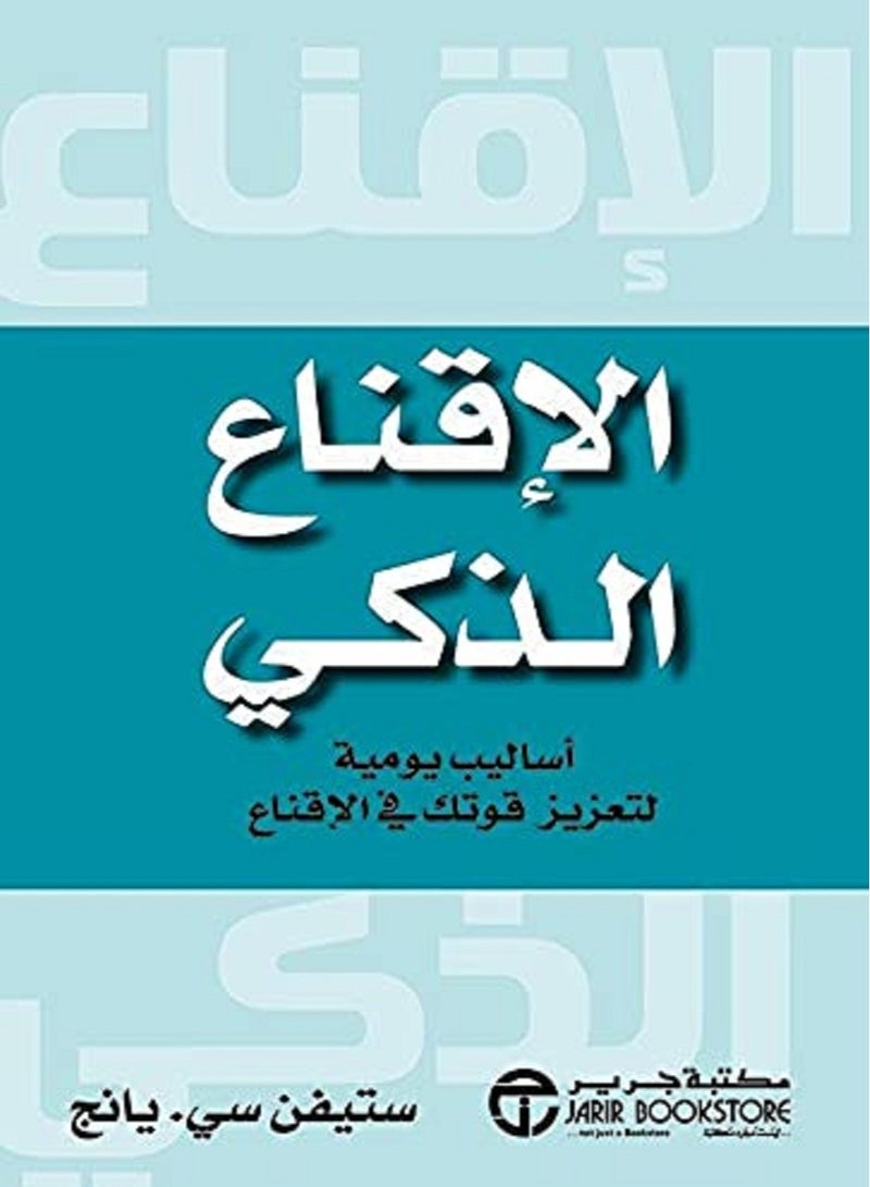 كتاب الاقناع الذكي أساليب يومية لتعزيز قوتك في الاقناع