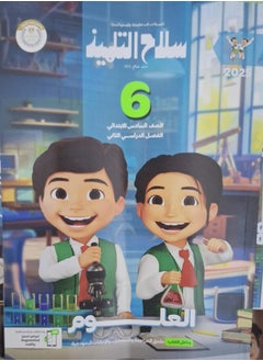 The student's book science - second term sixth grade of primary school 2025  - Image 1