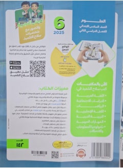 The student's book science - second term sixth grade of primary school 2025  - Image 2