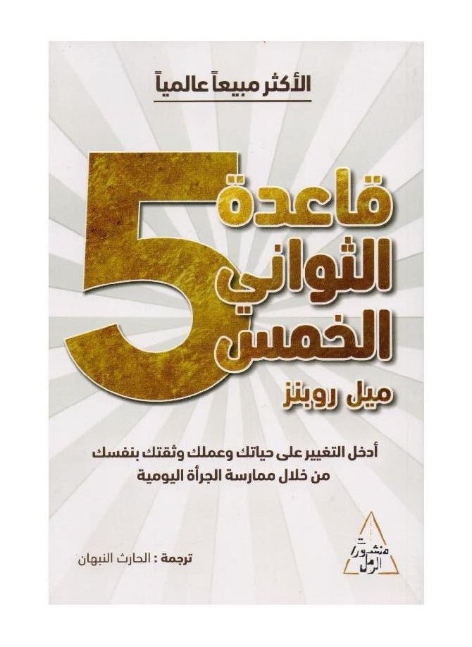 كتاب قواعد الخمس ثواني للكاتب ميل روبينز - pzsku/Z99418DC4D5A140C982D8Z/45/_/1673427959/93a7e731-391c-4277-a54d-7c89ffd9df17