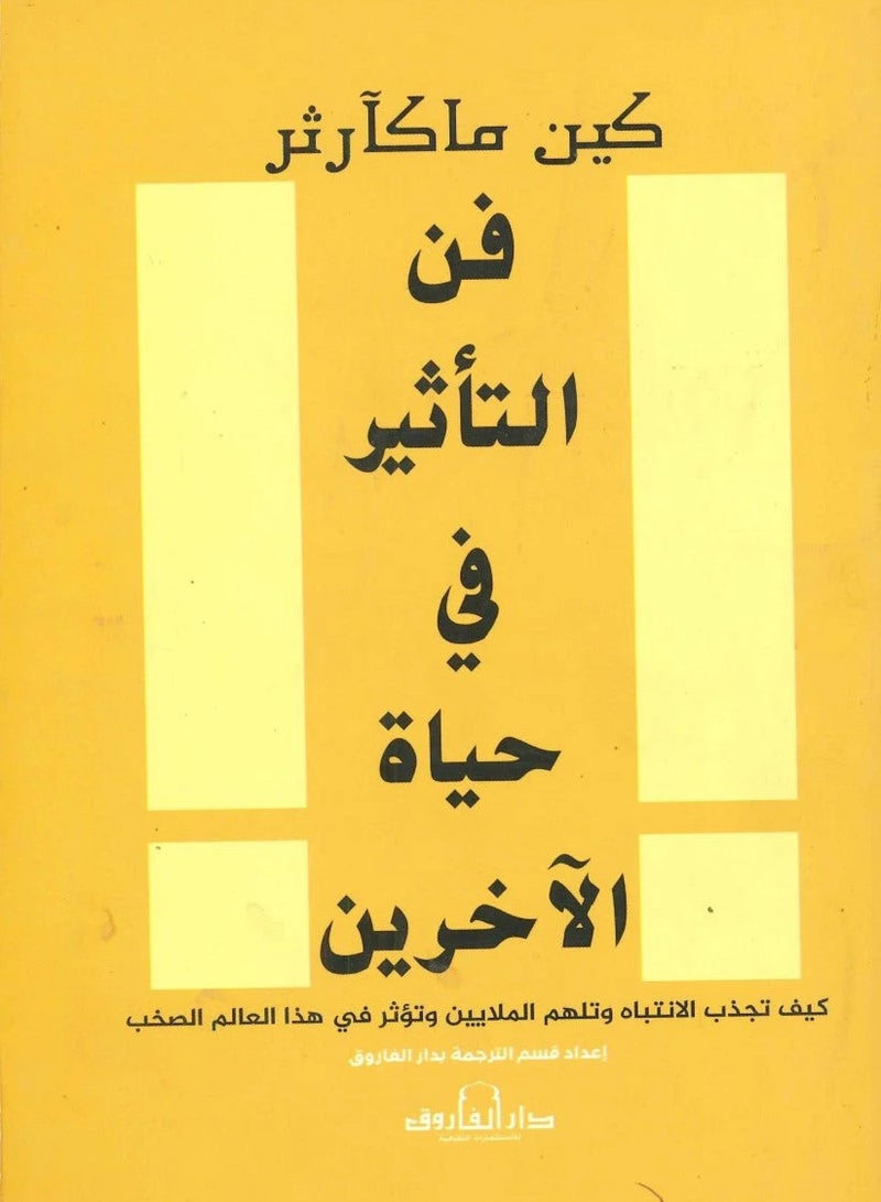 كتاب: فن التأثير في حياة الآخرين