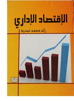 الاقتصاد الاداري 
