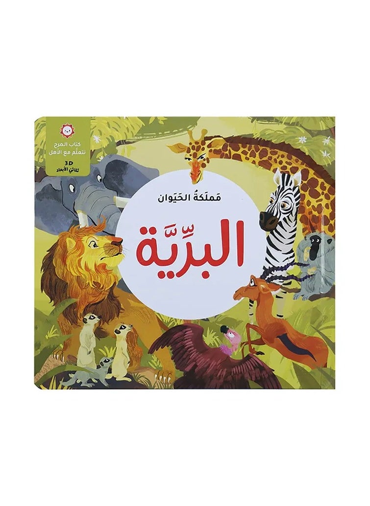 Educational Innovations - The Animal Kingdom - The Wilderness - Image 1