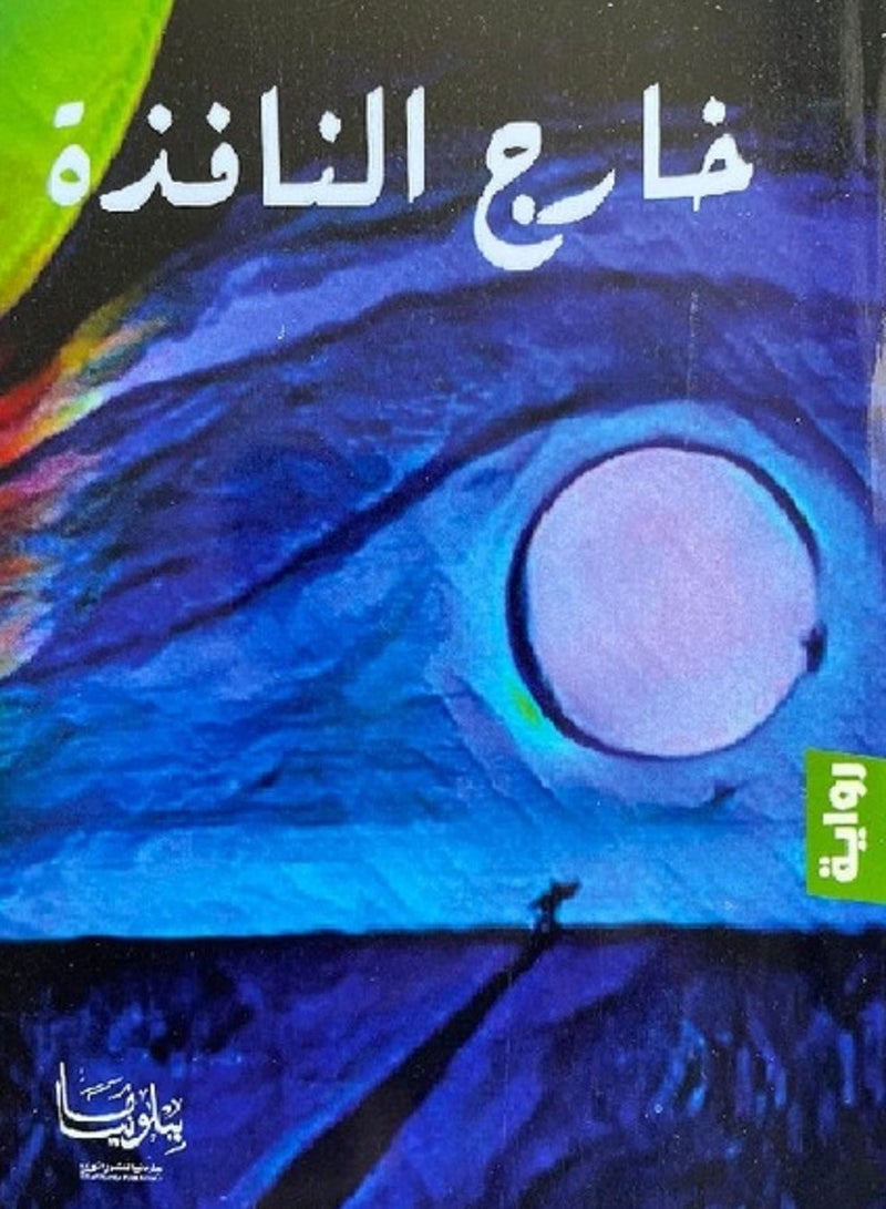 رواية خارج النافذة