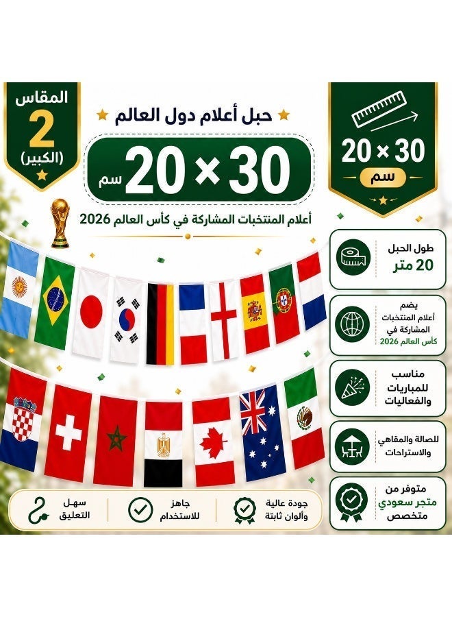 حبل أعلام كأس العالم 2026 – أعلام الدول المشاركة - Image 4