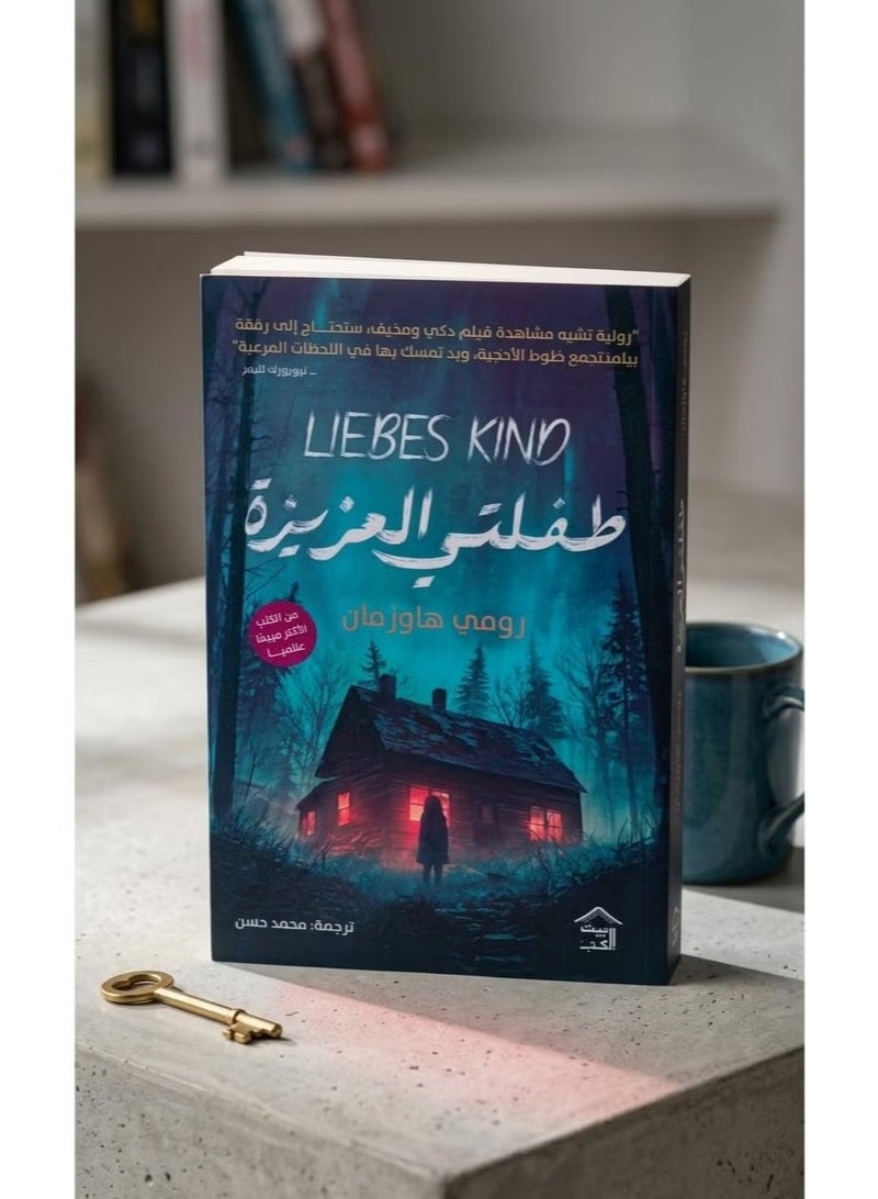 رواية طفلتي العزيزة للمؤلفة رومي هاوزمان الكاتبة الأكثر مبيعاً عالمياً قصة ممتعة ومشوقة غلاف ورقي طبعة أصلية مترجمة مميزة - Image 2