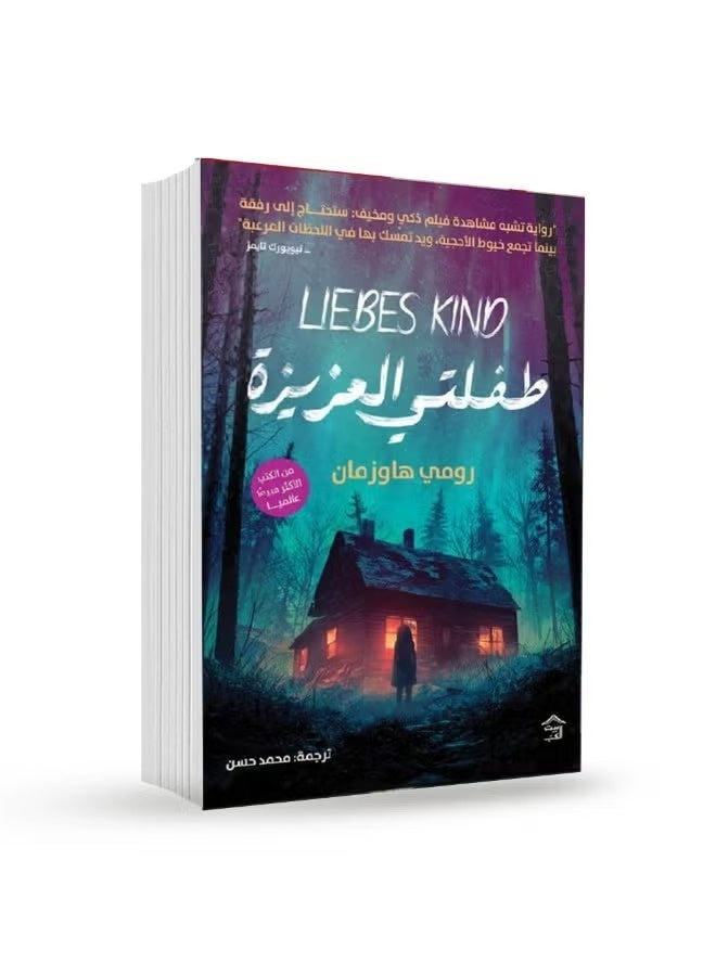 رواية طفلتي العزيزة للمؤلفة رومي هاوزمان الكاتبة الأكثر مبيعاً عالمياً قصة ممتعة ومشوقة غلاف ورقي طبعة أصلية مترجمة مميزة - Image 1