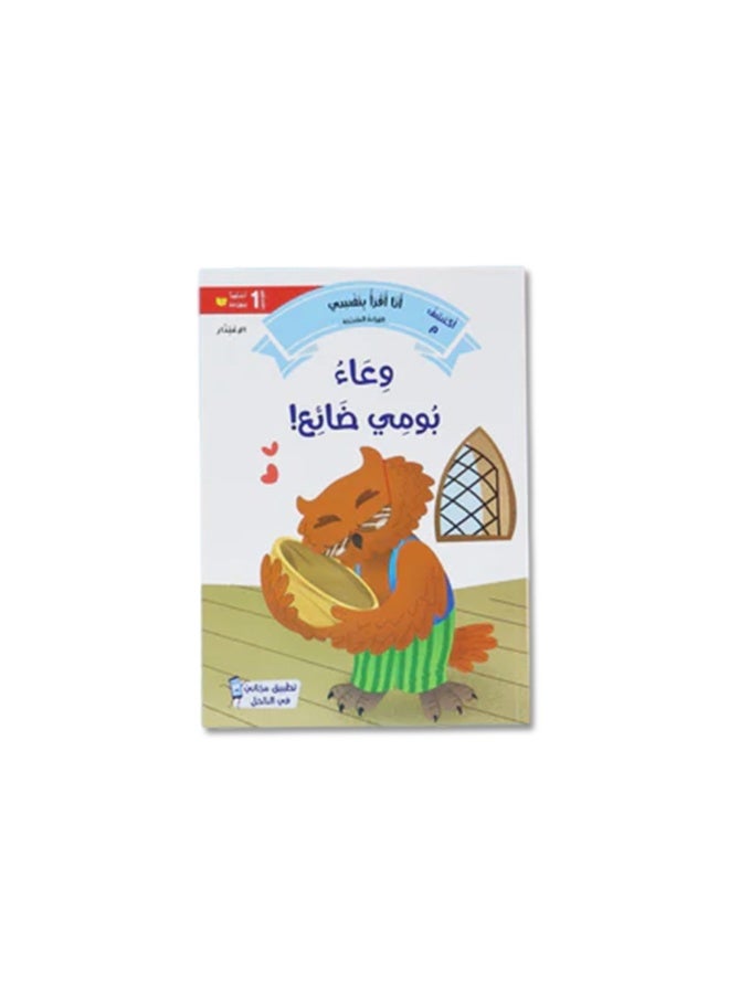 أنا أقرأ بنفسي – المستوى 1 | سلسلة القراءة المتدرجة للأطفال من عمر 3 سنوات فما فوق لتعليم القراءة العربية خطوة بخطوة - Image 4