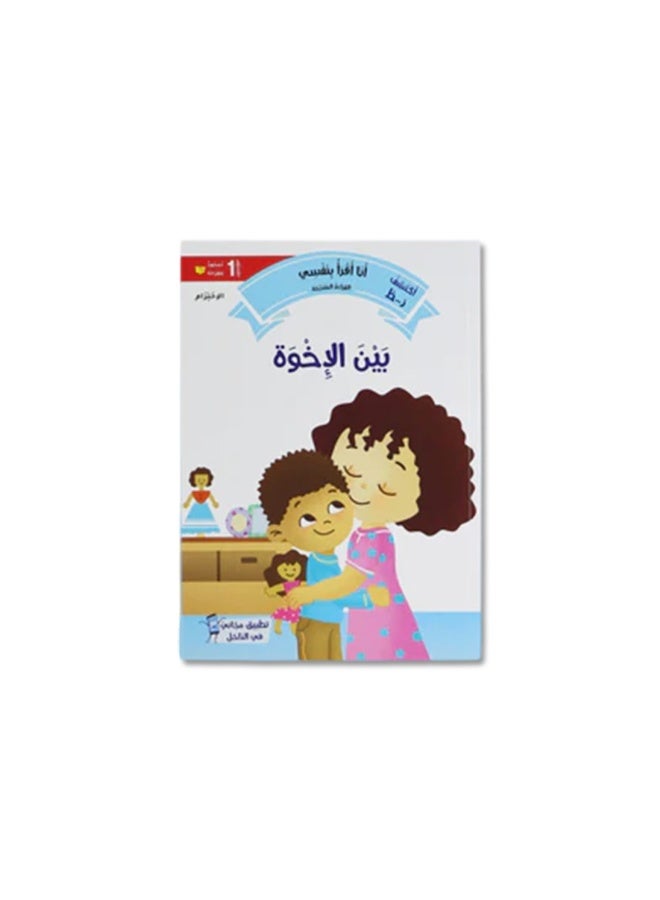 أنا أقرأ بنفسي – المستوى 1 | سلسلة القراءة المتدرجة للأطفال من عمر 3 سنوات فما فوق لتعليم القراءة العربية خطوة بخطوة - Image 5