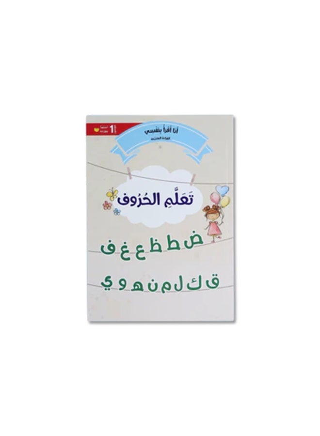 أنا أقرأ بنفسي – المستوى 1 | سلسلة القراءة المتدرجة للأطفال من عمر 3 سنوات فما فوق لتعليم القراءة العربية خطوة بخطوة - Image 3