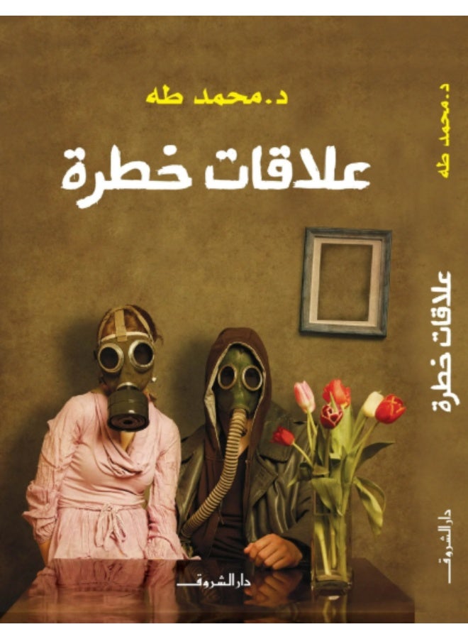 A novel about dangerous relationships - Image 1