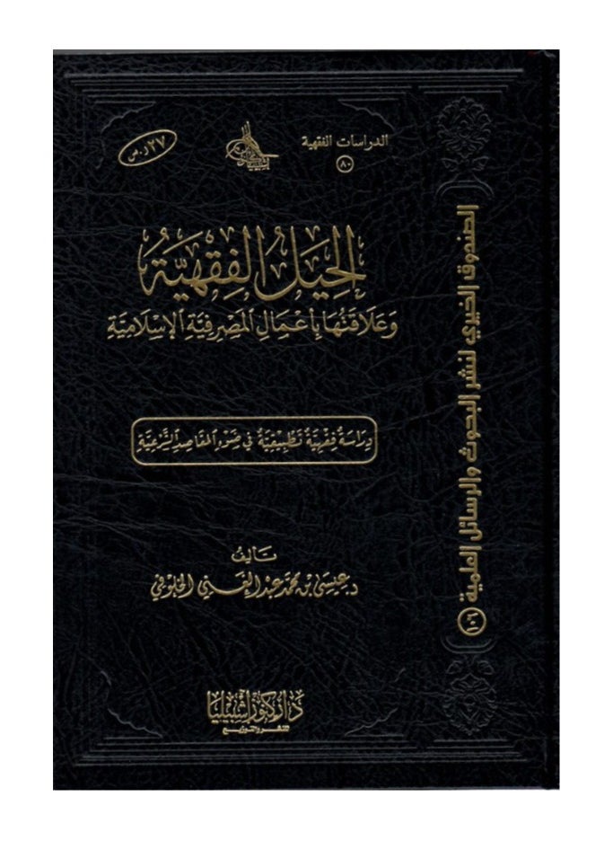 دار كنوز اشبيليا للنشر والتوزيع  - الحيل الفقهية (مجلد) - Image 1