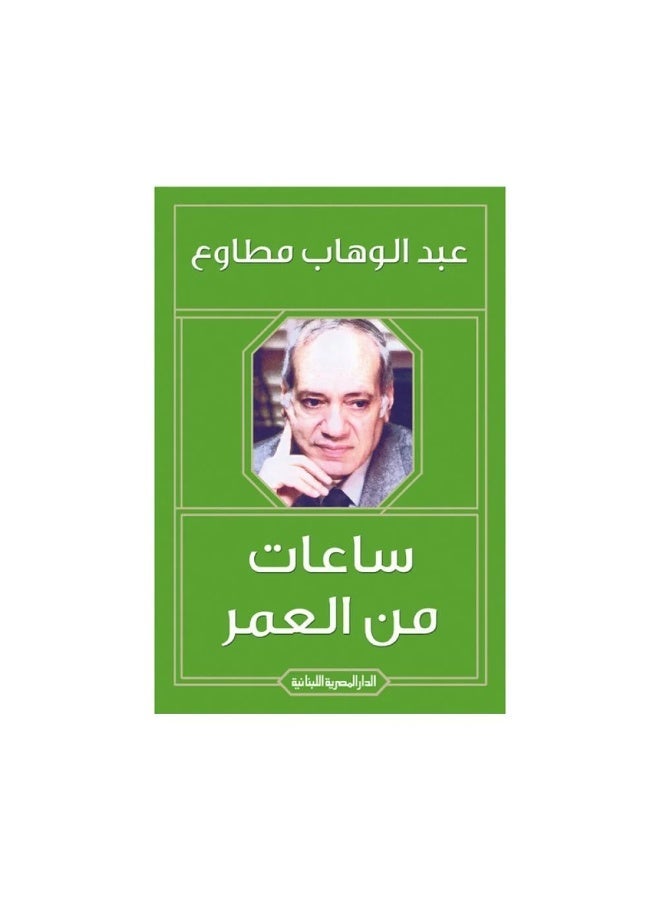 ساعات من العمر