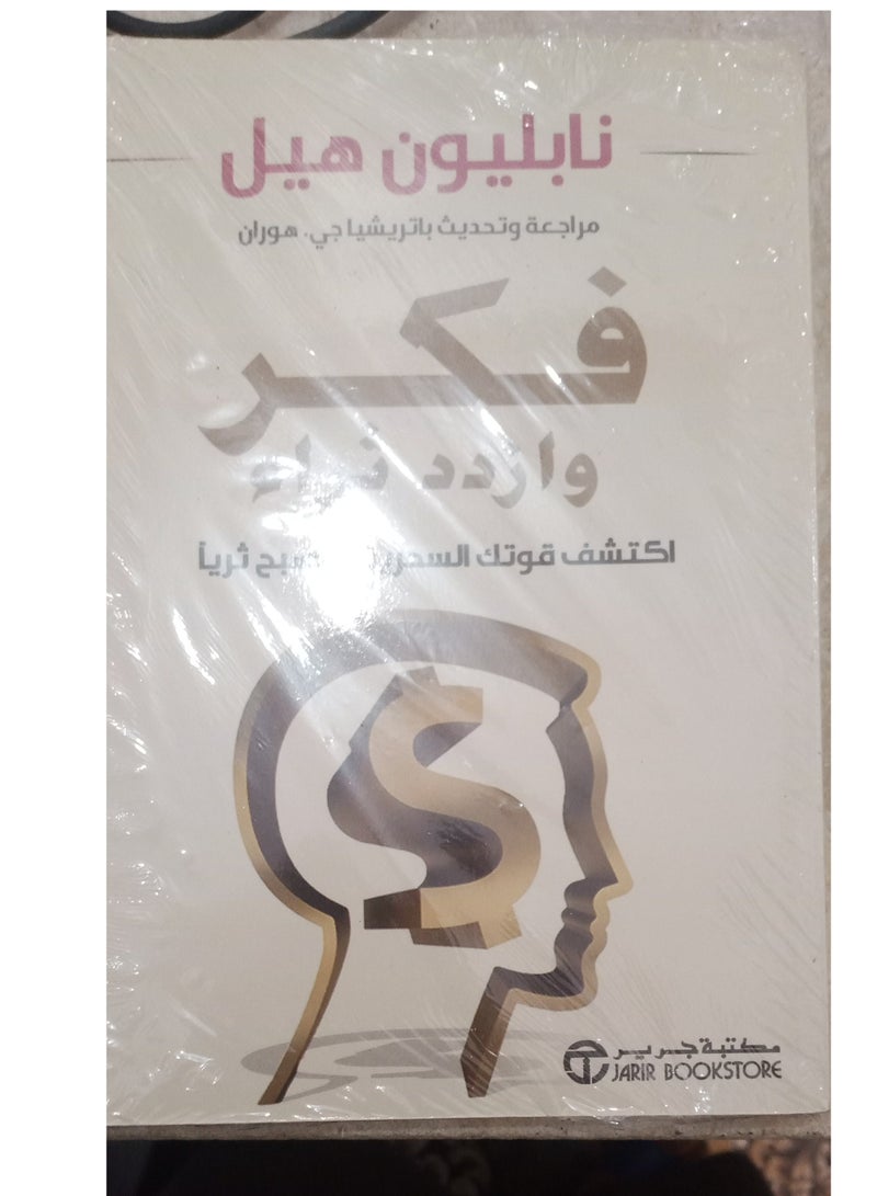 Think and Grow Rich - Paperback - Arabic - by Napoleon Hill - Image 3
