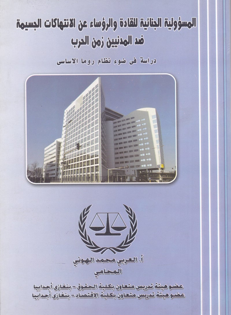 المسؤولية الجنائية للقادة والرؤساء عن الانتهاكات الجسيمة ضد المدنيين زمن الحرب - دراسة في ضوء نظام روما الأساسي