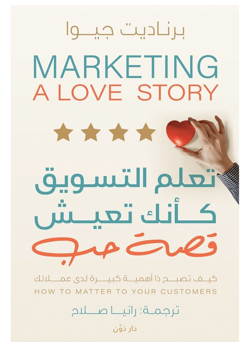 كتاب تعلم التسويق كأنك تعيش قصة حب 