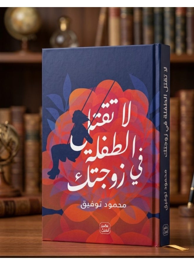 لا تقتل الطفلة في زوجتك - محمود توفيق - غلاف ورقي