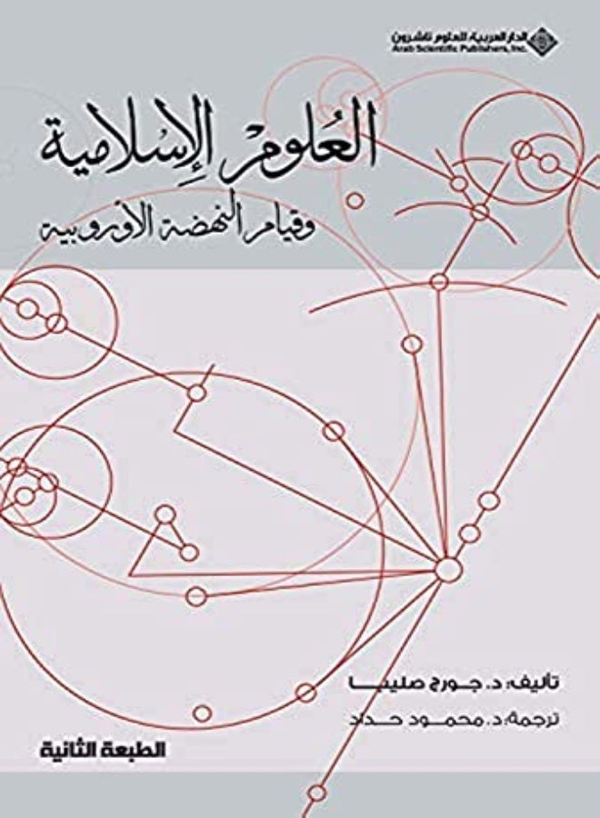 Aaoloom El Eslameeya Wa Qeyam El Nahda El Oropeeya