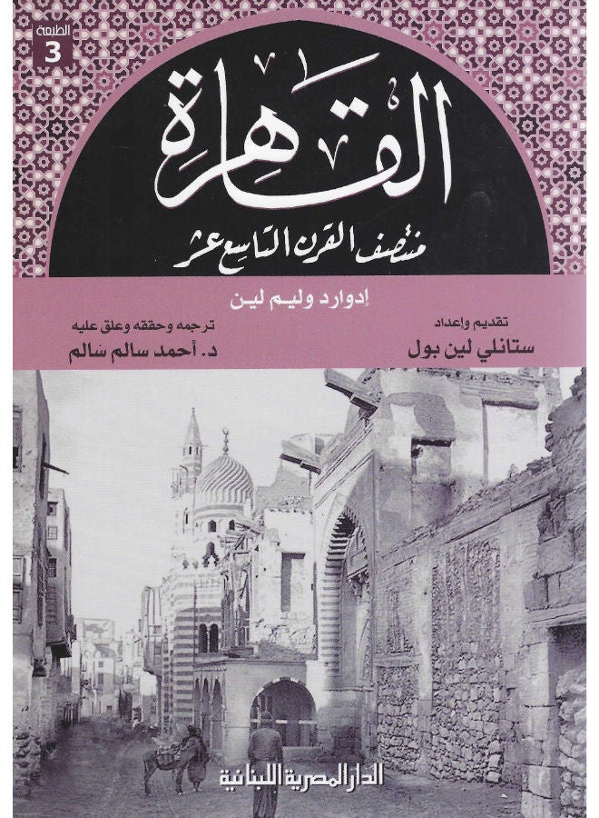 القاهرة منتصف القرن التاسع عشر 