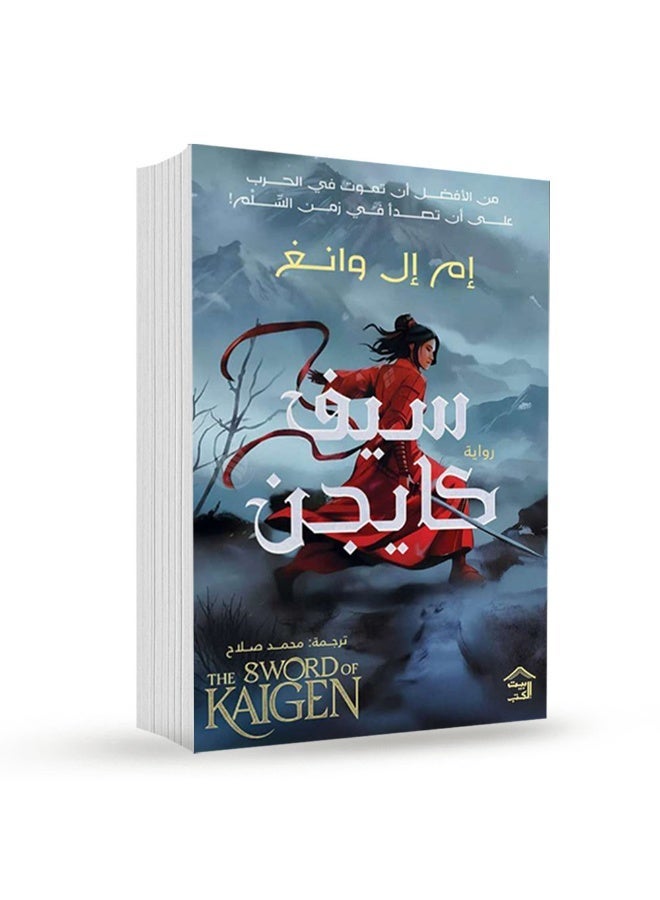 The Sword of Kaigen Arabic Edition Complete 2 Books Set by M L Wang Classic Epic Fantasy Translated Novel Original Paperback - Image 2