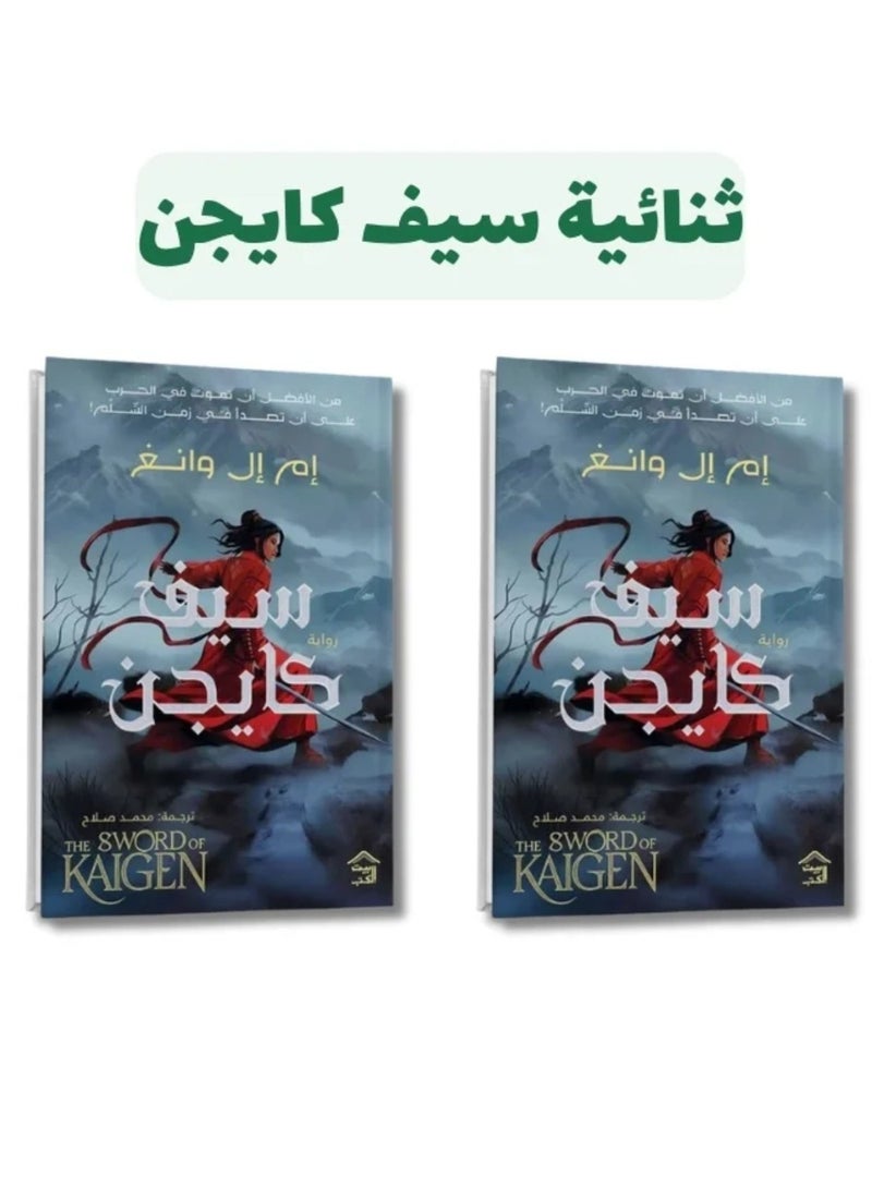 The Sword of Kaigen Arabic Edition Complete 2 Books Set by M L Wang Classic Epic Fantasy Translated Novel Original Paperback - Image 1
