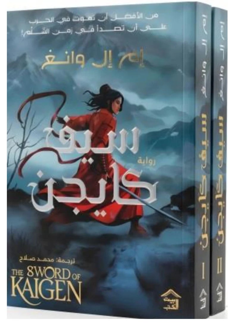The Sword of Kaigen Arabic Edition Complete 2 Books Set by M L Wang Classic Epic Fantasy Translated Novel Original Paperback - Image 4