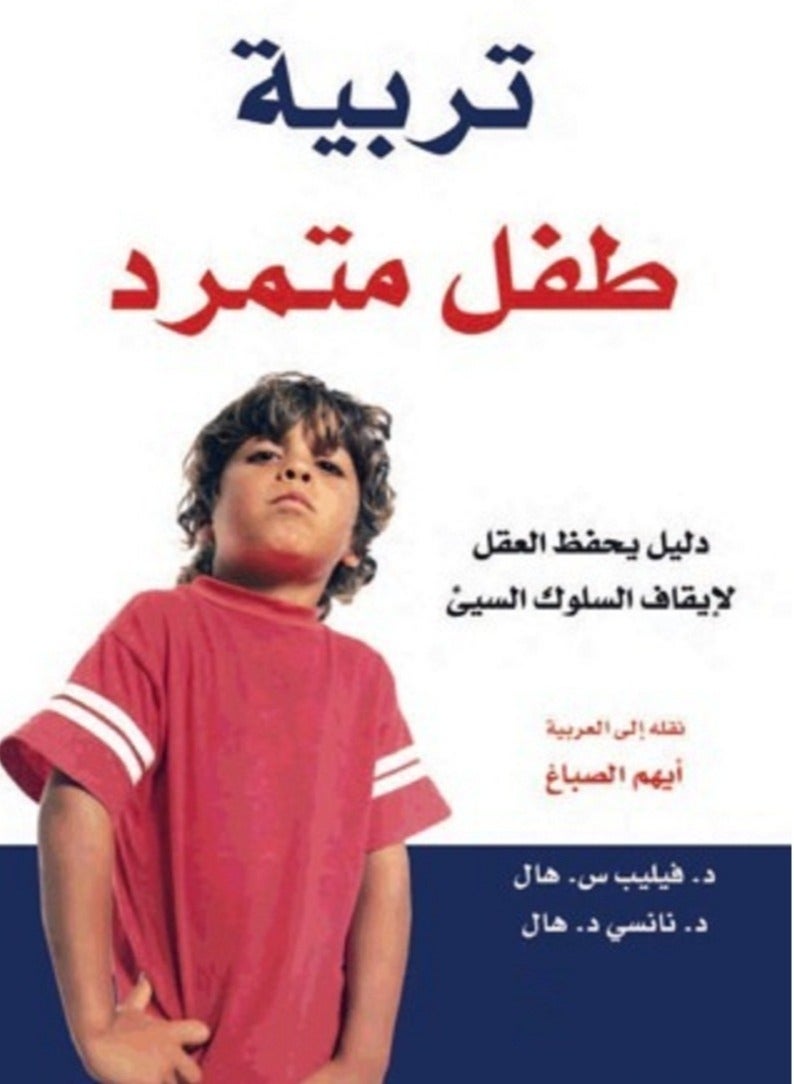 كتاب تربية طفل متمرد: دليل يحفظ العقل لإيقاف السلوك السيئ