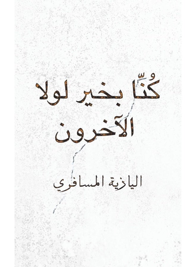 كُنّا بخير لولا الآخرون