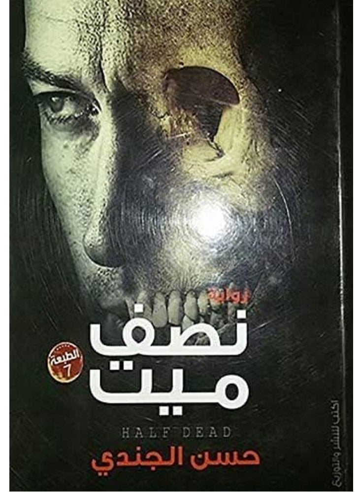 كتاب نصف ميت لحسن الجندى