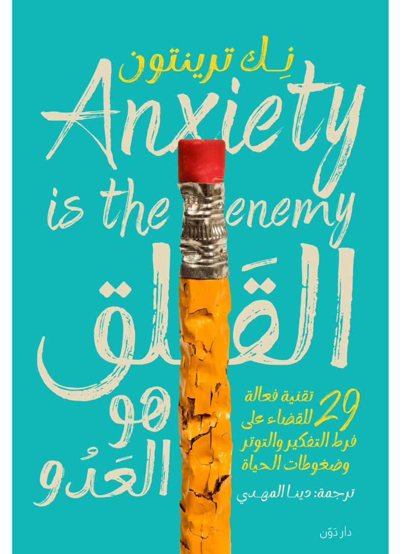 كتاب القلق هو العدو