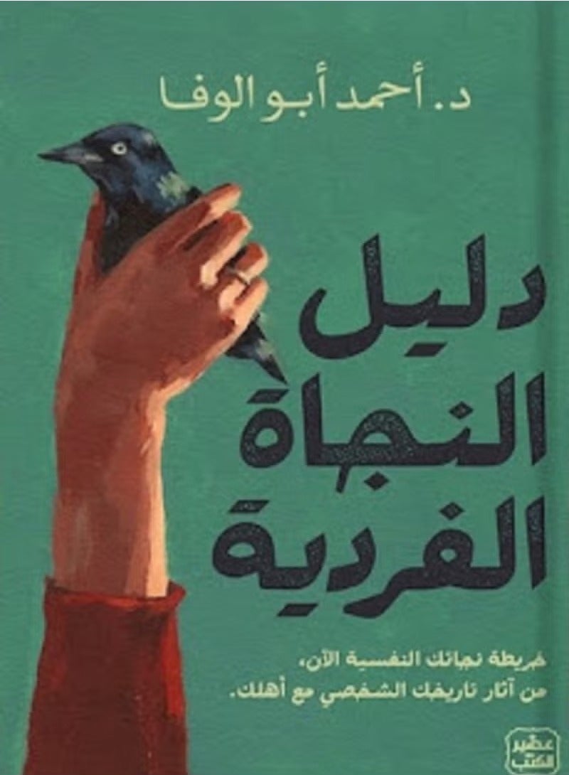 كتاب دليل النجاة الفردية للدكتور احمد ابو الوفا