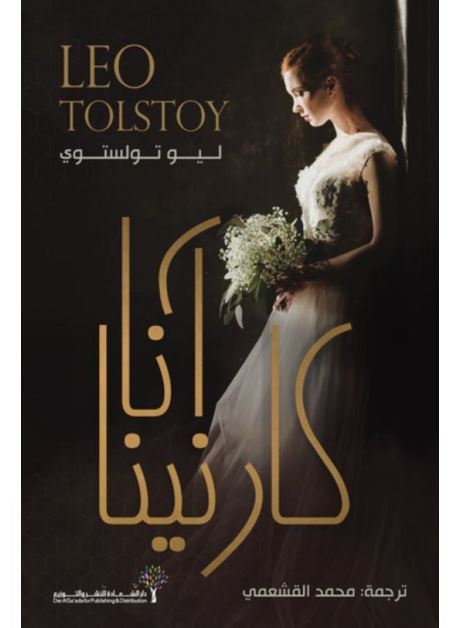 انا كارنينا
