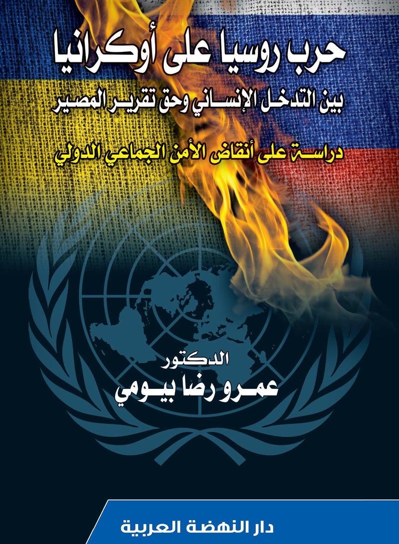 حرب روسيا على أوكرانيا بين التدخل الإنساني وحق تقرير المصير - دراسة على انقاض الأمن الجماعي الدولي