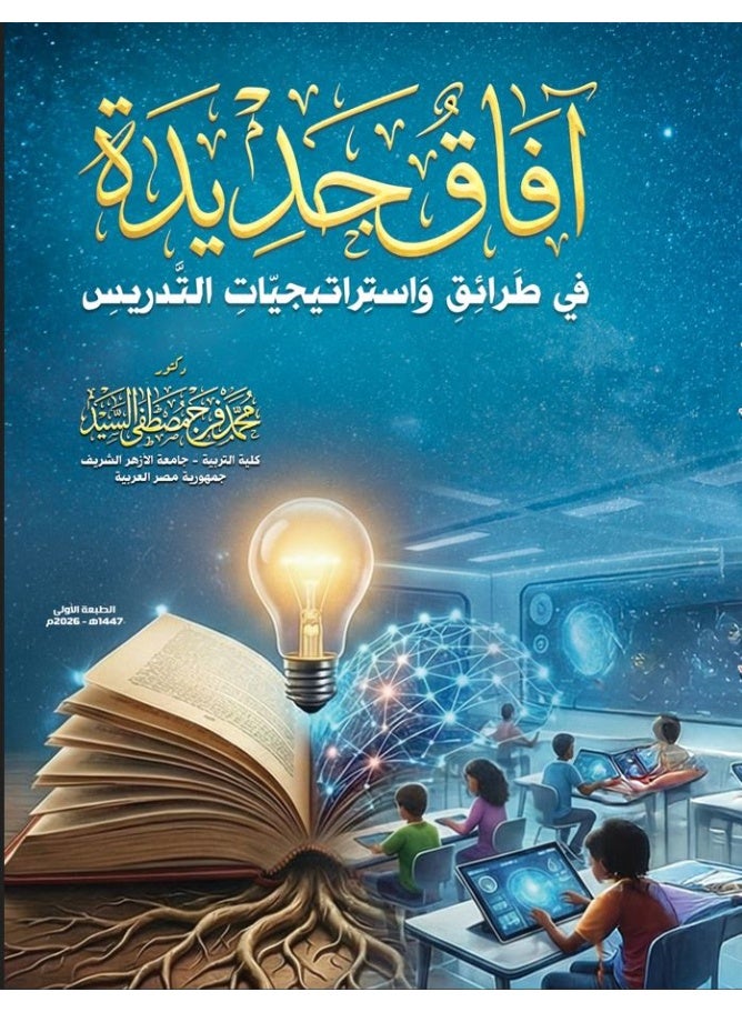 أفاق جديدة في طرائق واستراتيجيات التدريس