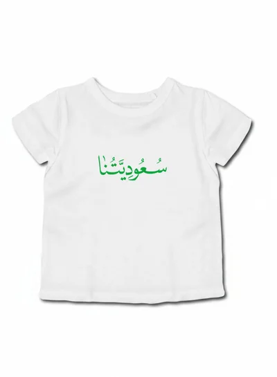 لوحة تيشيرت قطن للأطفال مناسب للأولاد والبنات لمناسبة اليوم الوطني السعودي أو للفخر بالانتماء للوطن في كل الأوقات