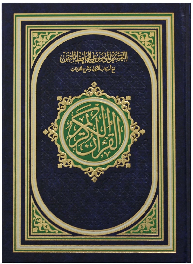 null - مصحف التفسير الموضوعي للحافظ المتقن مع أسباب النزول وشرح المفردات حجم متوسط 24*17 - Image 1
