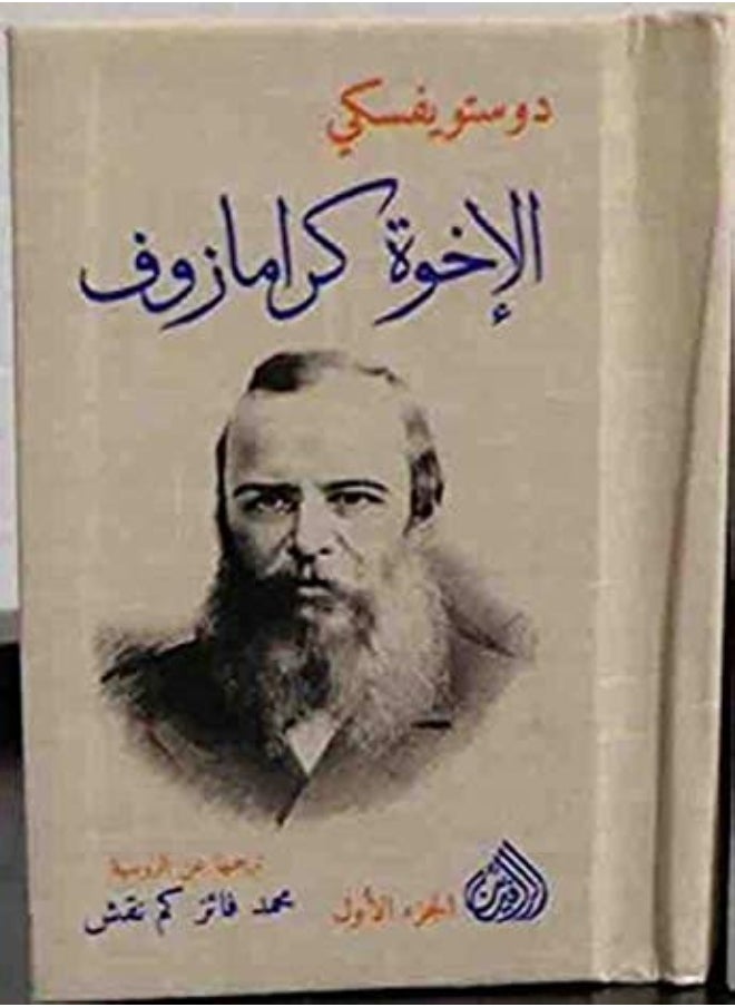 Al Ekhwa Karamazov by Dostojevski Paperback 