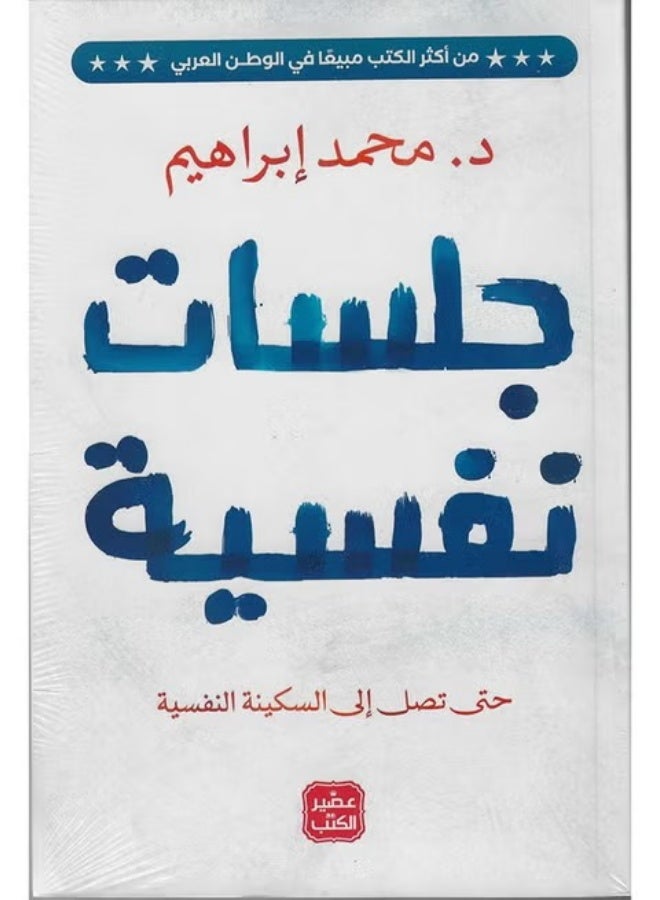 Psychological Sessions in Arabic by Dr. Muhammad Ibrahim 38546 Paperback Arabic - 38546
