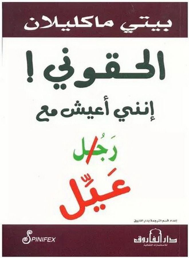 الحقوني ! إنني أعيش مع رجل عيل 