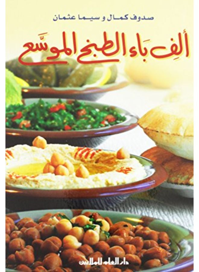 Alef Baa' El Tabekh El Mowassaa (New Edition)