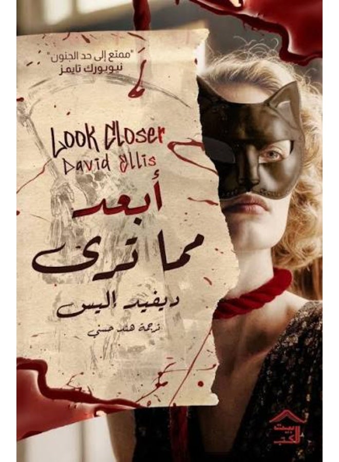 ابعد مما تري ديفيد اليس