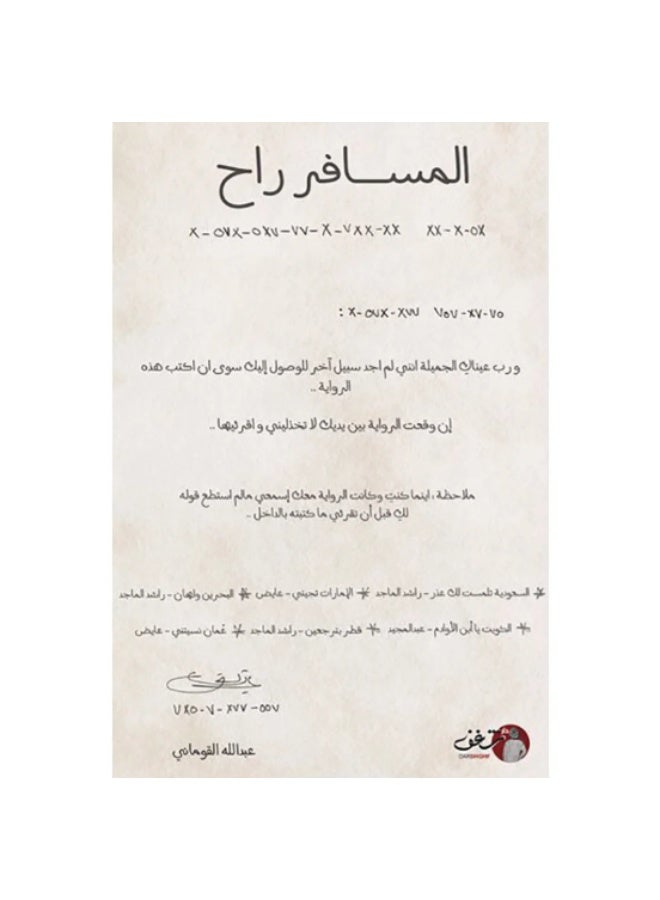 رواية المسافر راح