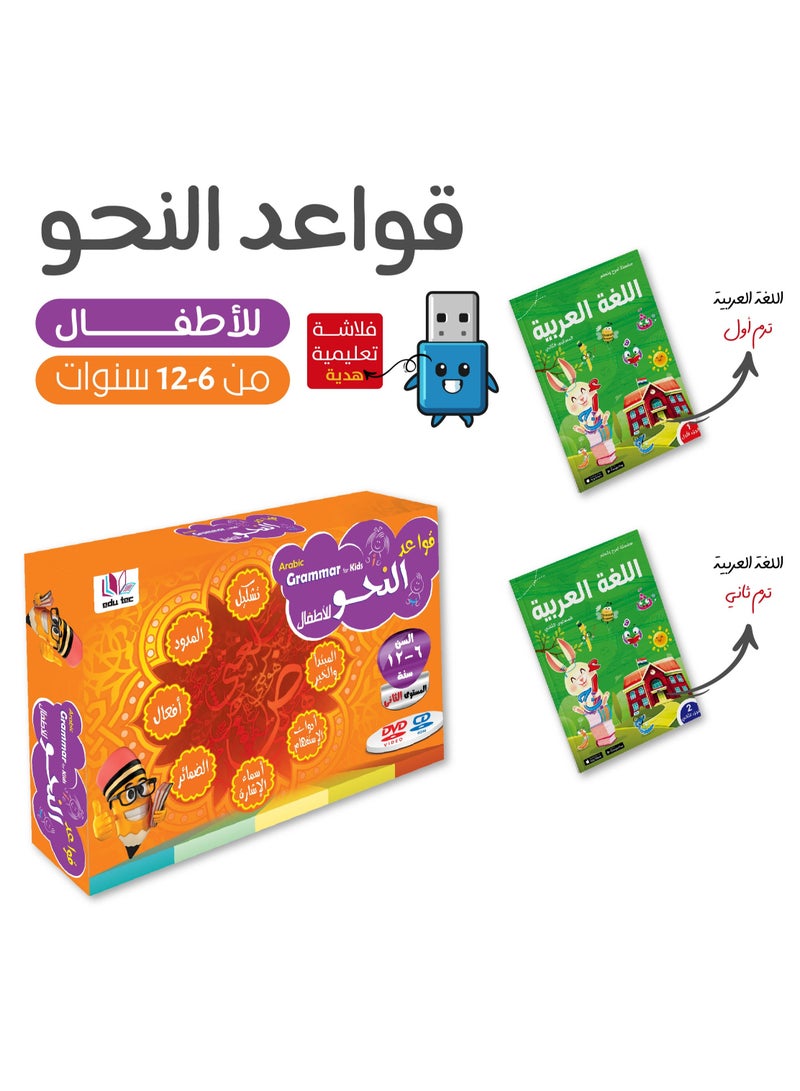 مجموعة تعليم قواعد النحو من سن 6 - 9 سنوات (2 كتب تعليمية + فلاشة تعليمية) - Image 1